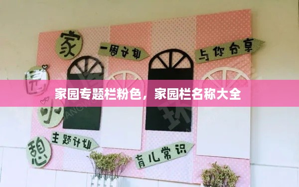 家園專題欄粉色，家園欄名稱大全 