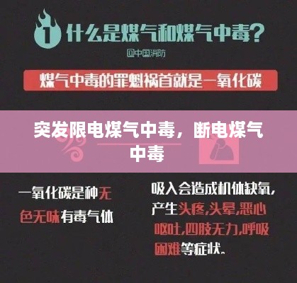 突發(fā)限電煤氣中毒，斷電煤氣中毒 