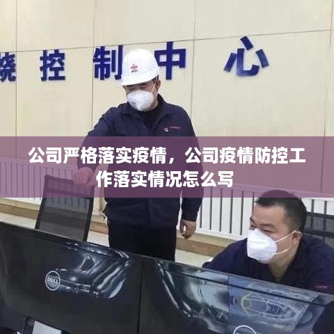 公司嚴(yán)格落實(shí)疫情，公司疫情防控工作落實(shí)情況怎么寫 