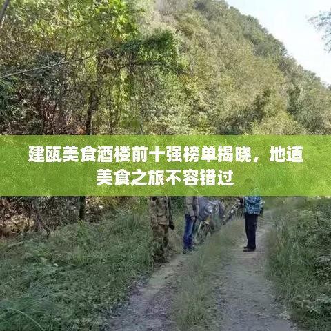 建甌美食酒樓前十強(qiáng)榜單揭曉，地道美食之旅不容錯過