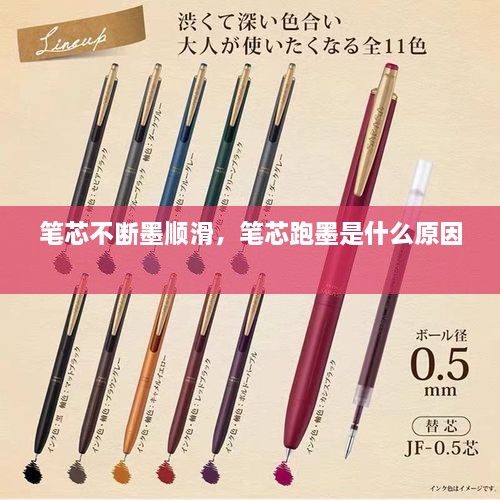 筆芯不斷墨順滑，筆芯跑墨是什么原因 