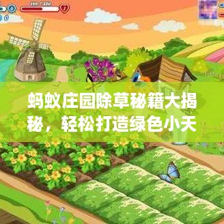 螞蟻莊園除草秘籍大揭秘，輕松打造綠色小天地新攻略！