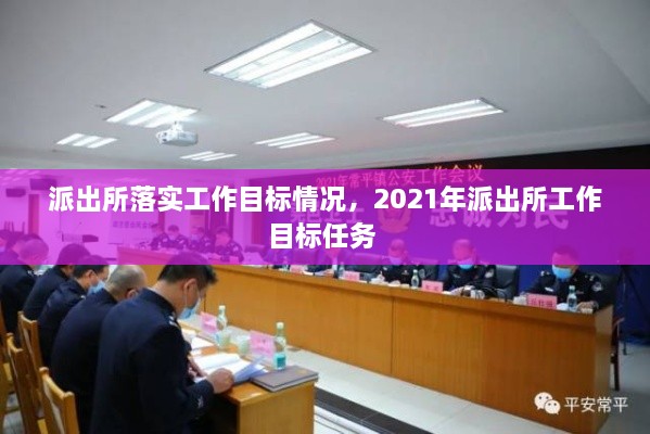 派出所落實工作目標(biāo)情況，2021年派出所工作目標(biāo)任務(wù) 