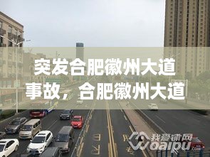 突發(fā)合肥徽州大道事故，合肥徽州大道原名叫什么名字 