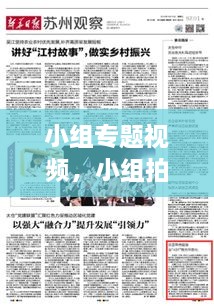 小組專題視頻，小組拍視頻有哪些主題 