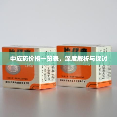 中成藥價格一覽表，深度解析與探討