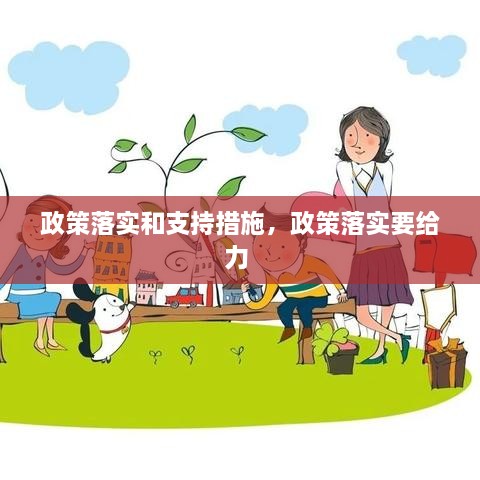 政策落實(shí)和支持措施，政策落實(shí)要給力 