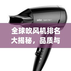全球吹風(fēng)機(jī)排名大揭秘，品質(zhì)與性能的巔峰對決！