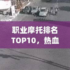 職業(yè)摩托排名TOP10，熱血飆車手的榮耀之選