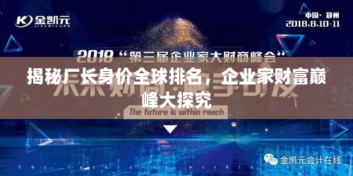 揭秘廠(chǎng)長(zhǎng)身價(jià)全球排名，企業(yè)家財(cái)富巔峰大探究