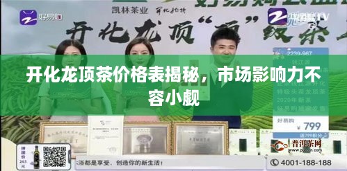開化龍頂茶價格表揭秘，市場影響力不容小覷
