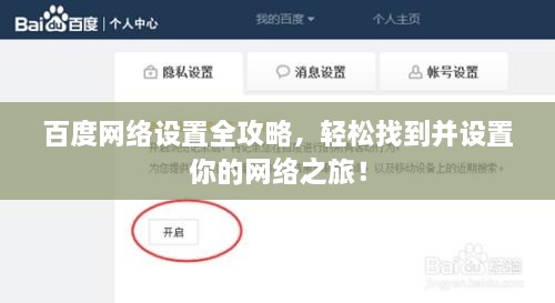 百度網(wǎng)絡(luò)設(shè)置全攻略，輕松找到并設(shè)置你的網(wǎng)絡(luò)之旅！