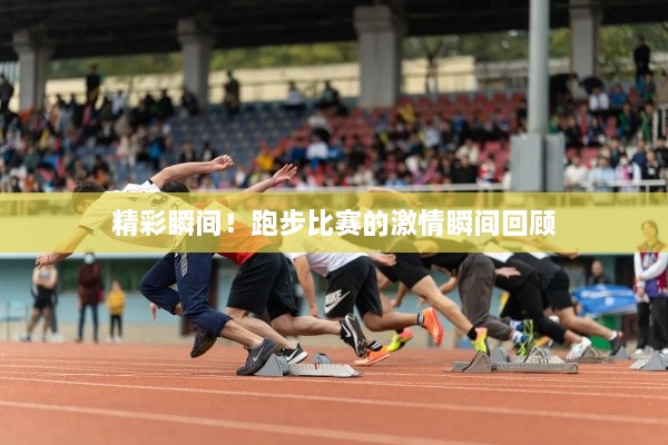 精彩瞬間！跑步比賽的激情瞬間回顧