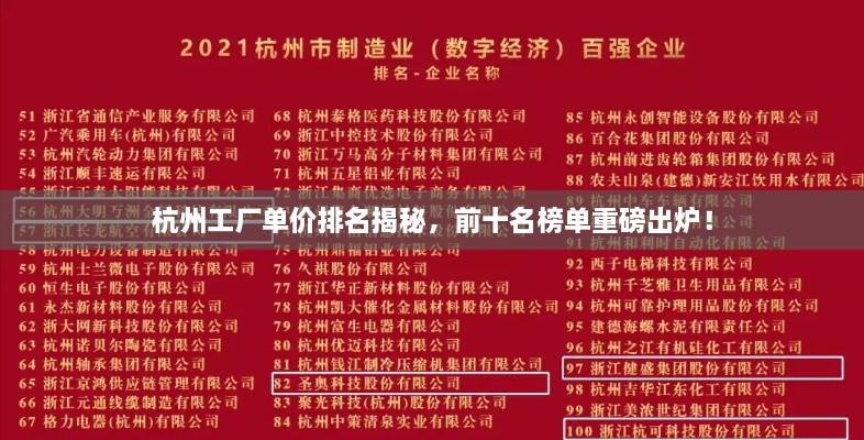 杭州工廠單價(jià)排名揭秘，前十名榜單重磅出爐！
