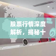 股票行情深度解析，揭秘十檔行情走勢(shì)！