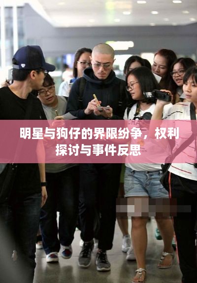 明星與狗仔的界限紛爭(zhēng)，權(quán)利探討與事件反思