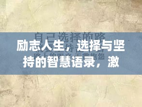 勵志人生，選擇與堅持的智慧語錄，激發(fā)無限潛能！