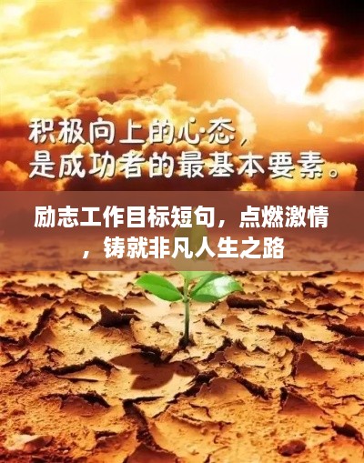 勵志工作目標(biāo)短句，點燃激情，鑄就非凡人生之路