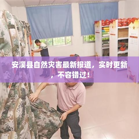 安溪縣自然災(zāi)害最新報道，實時更新，不容錯過！