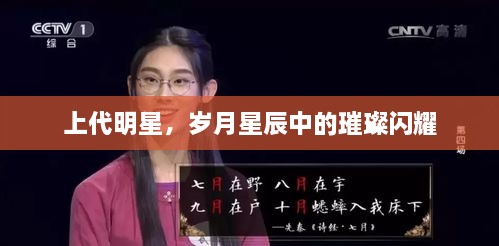 上代明星，歲月星辰中的璀璨閃耀