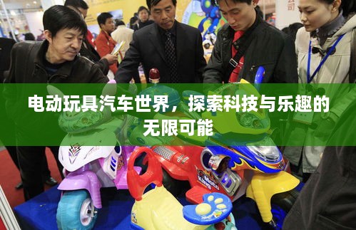 電動(dòng)玩具汽車世界，探索科技與樂(lè)趣的無(wú)限可能