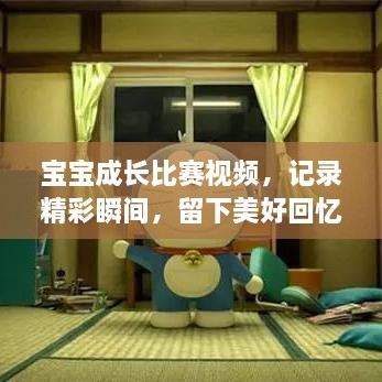 寶寶成長(zhǎng)比賽視頻，記錄精彩瞬間，留下美好回憶時(shí)刻！
