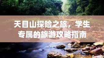 天目山探險(xiǎn)之旅，學(xué)生專屬的旅游攻略指南
