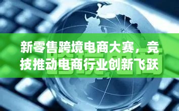新零售跨境電商大賽，競技推動電商行業(yè)創(chuàng)新飛躍