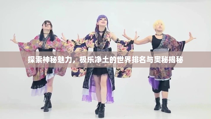 探索神秘魅力，極樂凈土的世界排名與奧秘揭秘