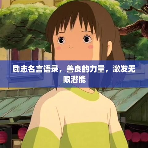 勵(lì)志名言語錄，善良的力量，激發(fā)無限潛能