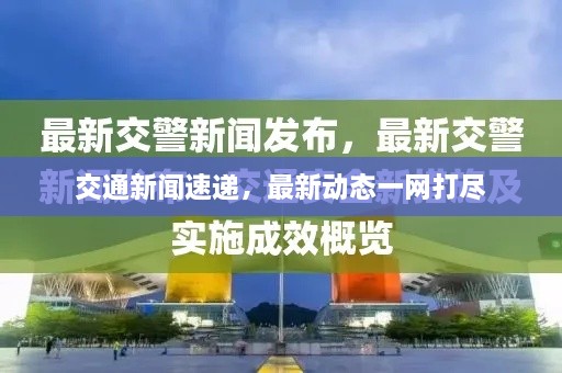 交通新聞速遞，最新動(dòng)態(tài)一網(wǎng)打盡