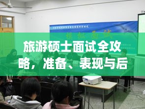 旅游碩士面試全攻略，準(zhǔn)備、表現(xiàn)與后續(xù)行動(dòng)指南，一次掌握！