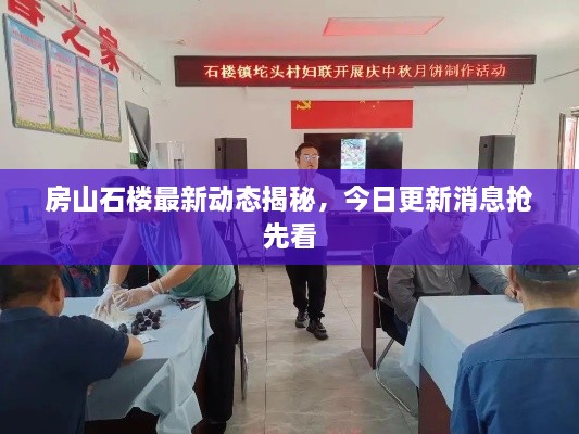 房山石樓最新動態(tài)揭秘，今日更新消息搶先看