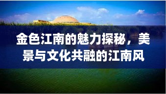 金色江南的魅力探秘，美景與文化共融的江南風(fēng)情