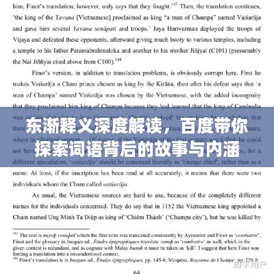 東漸釋義深度解讀，百度帶你探索詞語(yǔ)背后的故事與內(nèi)涵