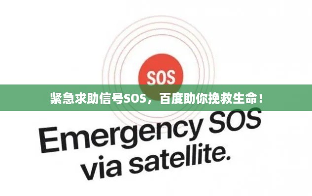 緊急求助信號(hào)SOS，百度助你挽救生命！
