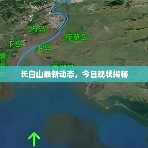 長(zhǎng)白山最新動(dòng)態(tài)，今日現(xiàn)狀揭秘