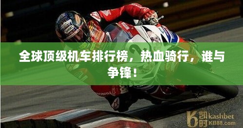 全球頂級(jí)機(jī)車排行榜，熱血騎行，誰與爭(zhēng)鋒！