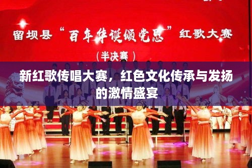 新紅歌傳唱大賽，紅色文化傳承與發(fā)揚的激情盛宴