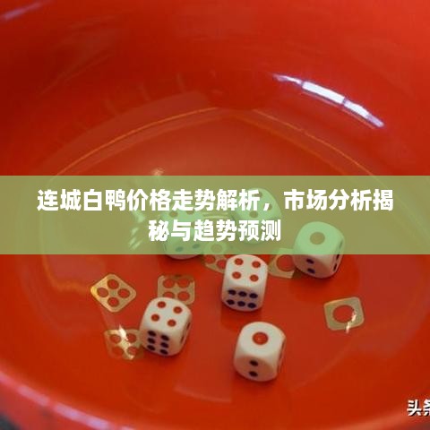 連城白鴨價(jià)格走勢(shì)解析，市場(chǎng)分析揭秘與趨勢(shì)預(yù)測(cè)