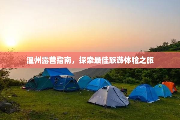 溫州露營指南，探索最佳旅游體驗之旅
