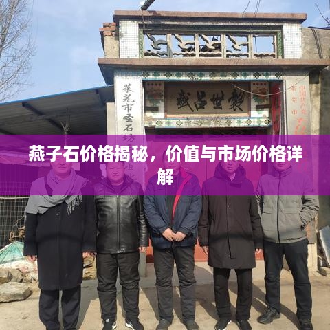 燕子石價格揭秘，價值與市場價格詳解