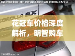 花冠車價格深度解析，明智購車之選