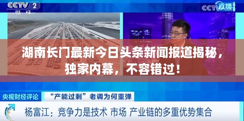 湖南長門最新今日頭條新聞報(bào)道揭秘，獨(dú)家內(nèi)幕，不容錯過！