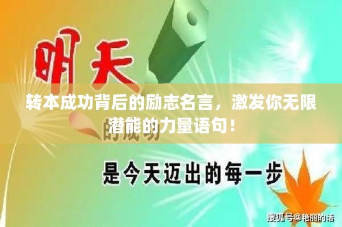 轉本成功背后的勵志名言，激發(fā)你無限潛能的力量語句！