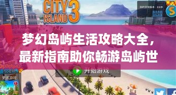 夢幻島嶼生活攻略大全，最新指南助你暢游島嶼世界！