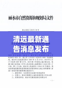 清遠(yuǎn)最新通告消息發(fā)布，內(nèi)容搶先看！