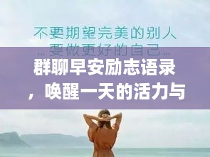 群聊早安勵(lì)志語錄，喚醒一天的活力與正能量！