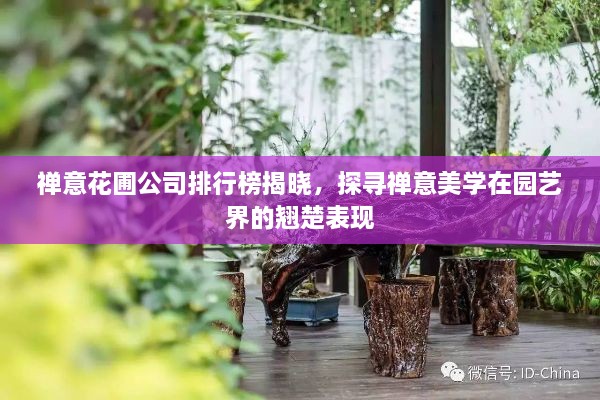 禪意花圃公司排行榜揭曉，探尋禪意美學(xué)在園藝界的翹楚表現(xiàn)