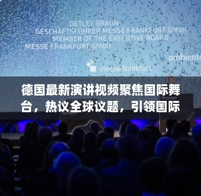 德國最新演講視頻聚焦國際舞臺，熱議全球議題，引領(lǐng)國際聲音新潮流